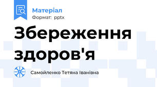 Збереження здоров'я
