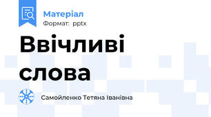 Ввічливі слова