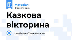 Казкова вікторина