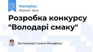 Розробка конкурсу "Володарі смаку"