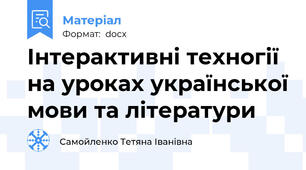 Інтерактивні техногії на уроках української мови та літератури