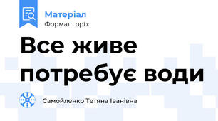 Все живе потребує води