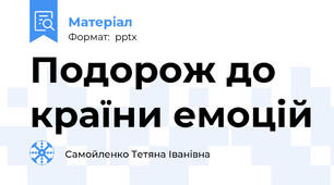 Подорож до країни емоцій