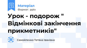 Урок - подорож " Відмінкові закінчення прикметників"