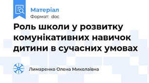 Роль школи у розвитку комунікативних навичок дитини в сучасних умовах