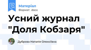 Усний журнал "Доля Кобзаря"