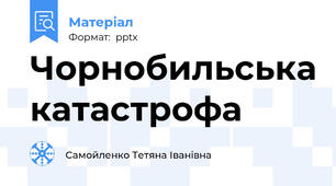 Чорнобильська катастрофа
