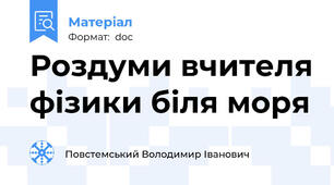 Роздуми вчителя фізики біля моря