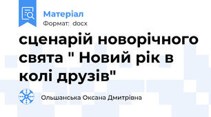 сценарій новорічного свята " Новий рік в колі друзів"
