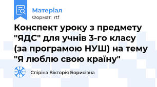 Конспект уроку з предмету "ЯДС" для учнів 3-го класу (за програмою НУШ) на тему "Я люблю свою країну"