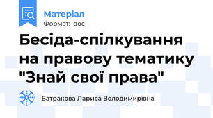 Бесіда-спілкування  на правову тематику "Знай свої права"