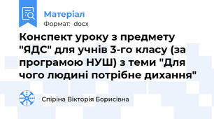 Конспект уроку з предмету "ЯДС" для учнів 3-го класу (за програмою НУШ) з теми "Для чого людині потрібне дихання"