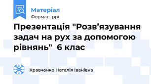 Презентація "Розв’язування задач на рух за допомогою рівнянь"  6 клас