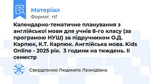 Календарно-тематичне планування з англійської мови для учнів 8-го класу (за програмою НУШ) за підручником О.Д. Карпюк, К.Т. Карпюк. Англійська мова. Kids Online - 2025 рік.  3 години на тиждень. ІІ семестр