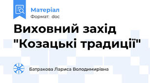 Виховний захід "Козацькі традиції"