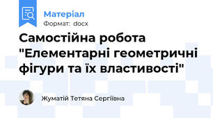Самостійна робота "Елементарні геометричні фігури та їх властивості"
