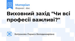 Виховний захід "Чи всі професії важливі?"
