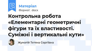 Контрольна робота  «Елементарні геометричні фігури та їх властивості. Суміжні і вертикальні кути»