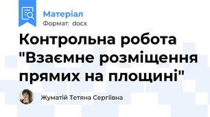 Контрольна робота "Взаємне розміщення прямих на площині"