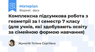 Комплексна підсумкова робота з геометрії за І семестр 7 класу (для учнів, які здобувають освіту за сімейною формою навчання)