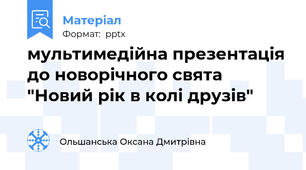 мультимедійна презентація до новорічного свята "Новий рік в колі друзів"