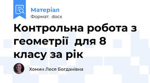 Контрольна робота з геометрії  для 8 класу за рік