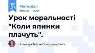 Урок моральності "Коли ялинки плачуть".