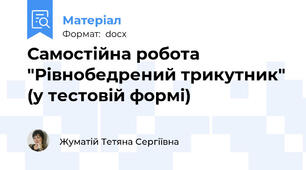 Самостійна робота "Рівнобедрений трикутник" (у тестовій формі)