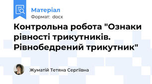 Контрольна робота "Ознаки рівності трикутників. Рівнобедрений трикутник"