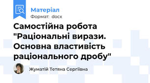 Самостійна робота "Раціональні вирази. Основна властивість раціонального дробу"