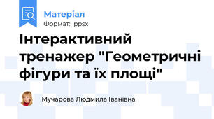 Інтерактивний тренажер "Геометричні фігури та їх площі"