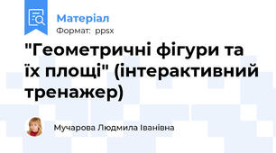 "Геометричні фігури та їх площі" (інтерактивний тренажер)