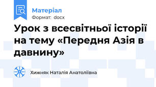 Урок з всесвітньої історії на тему «Передня Азія в давнину»