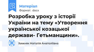 Розробка уроку з історії України на тему «Утворення української козацької держави- Гетьманщини».
