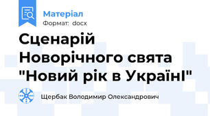 Сценарій Новорічного свята "Новий рік в УкраїнІ"