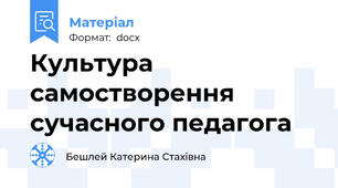 Культура самостворення сучасного педагога