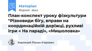План-конспект уроку фізкультури "Різновиди бігу, вправи на координаційній доріжці, рухливі ігри « На параді», «Мишоловка»