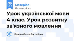 Урок української мови 4 клас. Урок розвитку зв'язного мовлення