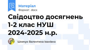 Свідоцтво досягнень 1-2 клас НУШ 2024-2025 н.р.