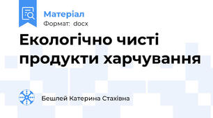 Екологічно чисті продукти харчування