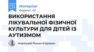 ВИКОРИСТАННЯ ЛІКУВАЛЬНОЇ ФІЗИЧНОЇ КУЛЬТУРИ ДЛЯ ДІТЕЙ ІЗ АУТИЗМОМ