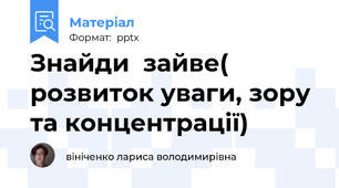 Знайди  зайве( розвиток уваги, зору та концентрації)