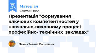 Презентація "формування ключових компетентностей у навчально-виховному процесі професійно- технічних  закладах"