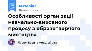 Особливості організації навчально-виховного процесу з образотворчого мистецтва