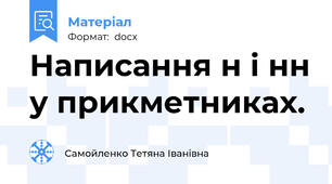 Написання н і нн у прикметниках.