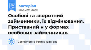 Особові та зворотний займенники, їх відмінювання. Приставний н у формах особових займенниках.