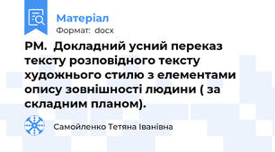 РМ.  Докладний усний переказ тексту розповідного тексту художнього стилю з елементами опису зовнішності людини ( за складним планом).