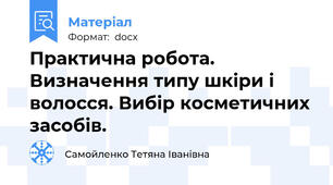 Практична робота. Визначення типу шкіри і волосся. Вибір косметичних засобів.