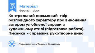 Контрольний письмовий  твір розповідного характеру про виконання автором улюбленої справи в художньому стилі (підготовча робота). Писанка  - справжнє рукотворне диво