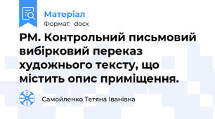 РМ. Контрольний письмовий вибірковий переказ художнього тексту, що містить опис приміщення.